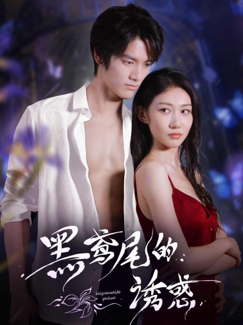 黑鸢尾的诱惑 - 第55集完结_人物分析型介绍_一鸣剪影-影视网